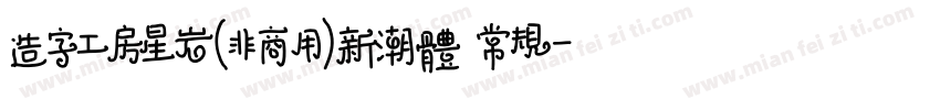 造字工房星岩(非商用)新潮体 常规字体转换